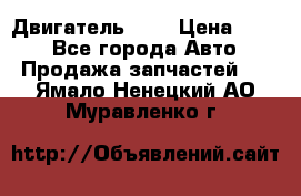 Двигатель 402 › Цена ­ 100 - Все города Авто » Продажа запчастей   . Ямало-Ненецкий АО,Муравленко г.